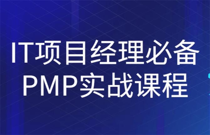 IT项目经理必备PMP实战课程-QQ沐编程