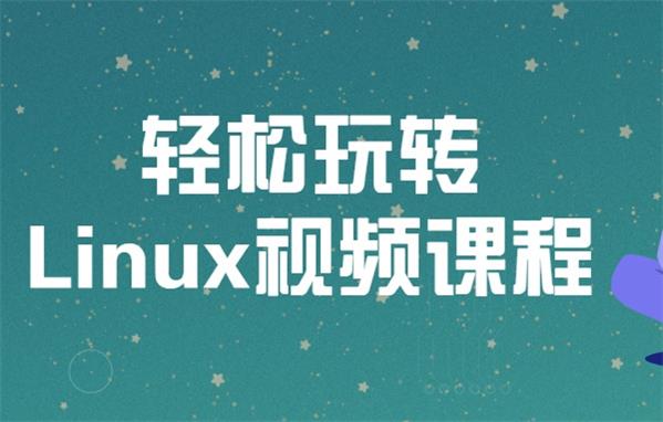 轻松玩转Linux视频课程-QQ沐编程