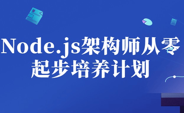 Node.js架构师从零起步培养计划课程-QQ沐编程