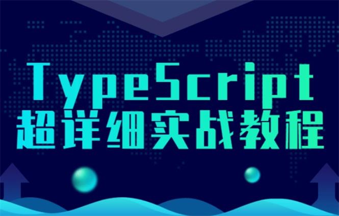 TypeScript超详细实战教程-QQ沐编程