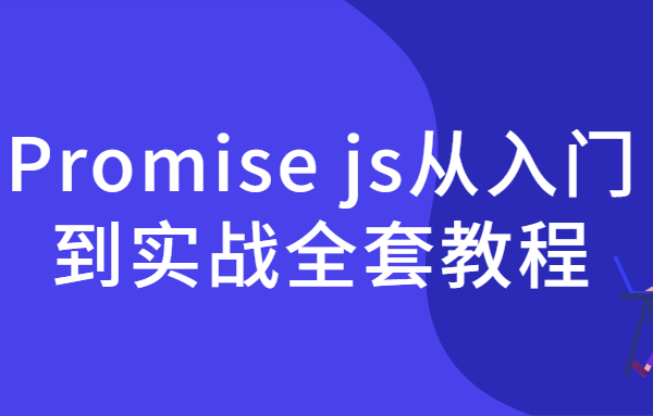 Promise js从入门到实战全套教程-QQ沐编程