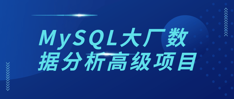图片[1]-MySQL大厂数据分析高级项目-QQ沐编程