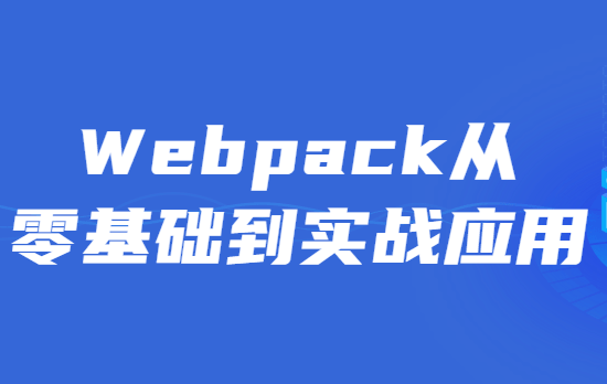 Webpack从零基础到实战应用-QQ沐编程