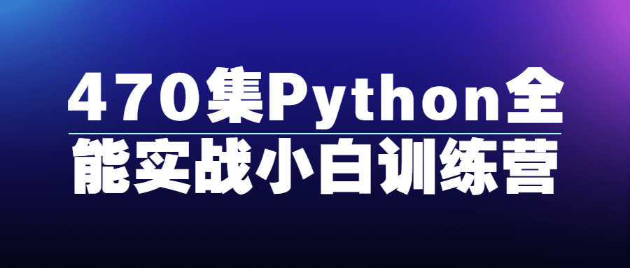 470集Python全能实战小白训练营-QQ沐编程