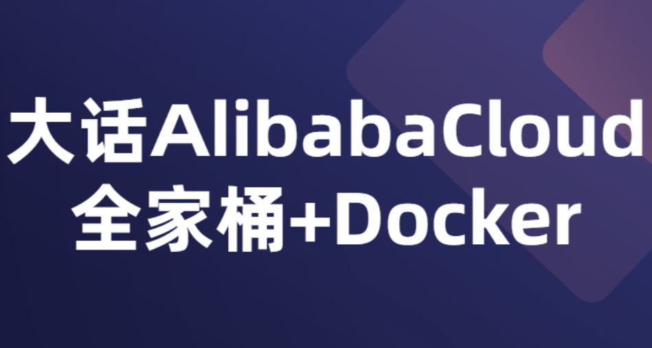 大话AlibabaCloud全家桶+Docker-QQ沐编程
