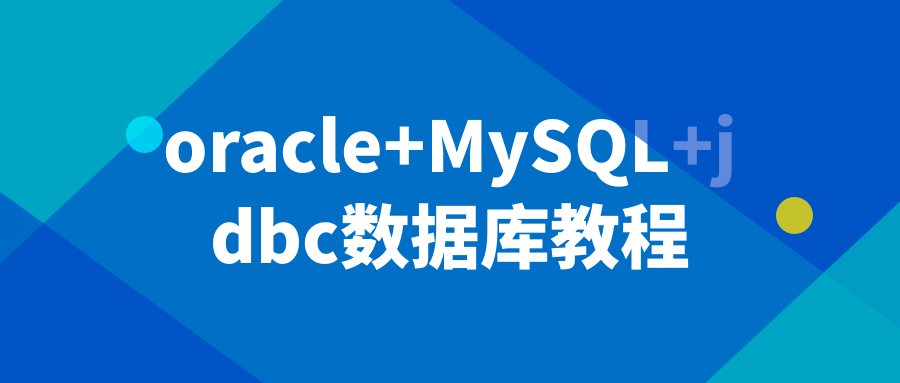 oracle+MySQL+jdbc数据库教程-QQ沐编程
