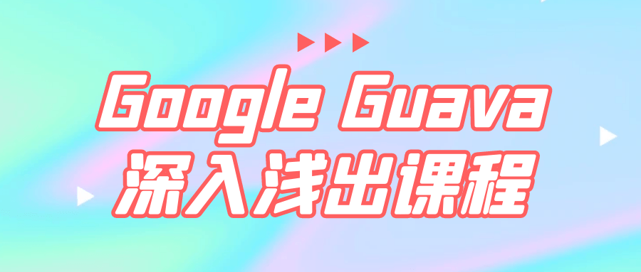 Google Guava深入浅出课程-QQ沐编程