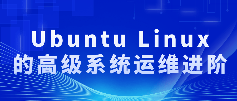 Ubuntu Linux的高级系统运维进阶-QQ沐编程