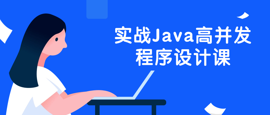 实战Java高并发程序设计课-QQ沐编程