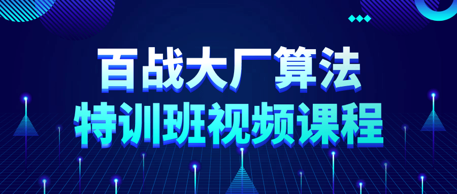 百战大厂算法特训班视频课程-QQ沐编程