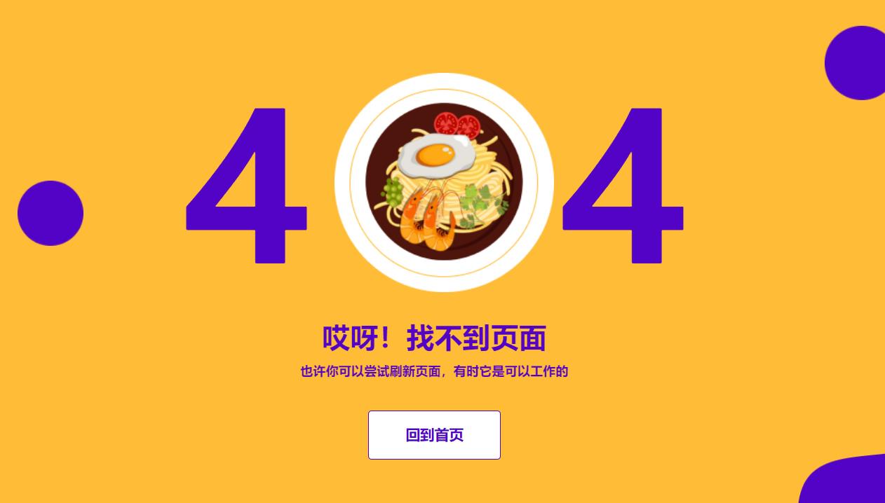彩色美味食物厨艺展示404错误页面模板源码-QQ沐编程