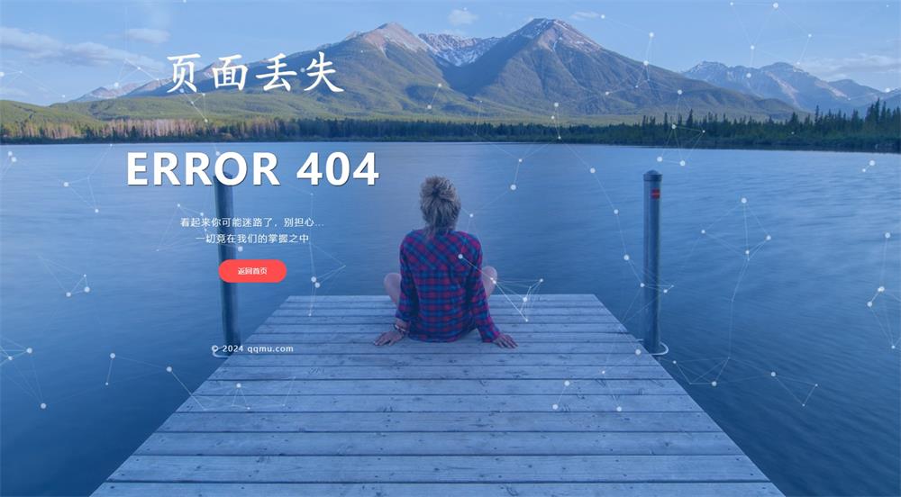 宁静优美景色404网页模板免费下载-QQ沐编程