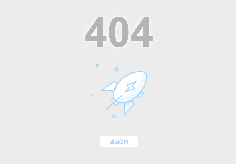 简约火箭发射静态404错误页面模板源码-QQ沐编程