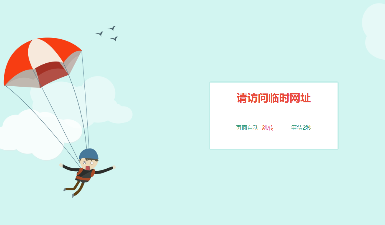 跳伞人倒计时跳转网页404源码-QQ沐编程