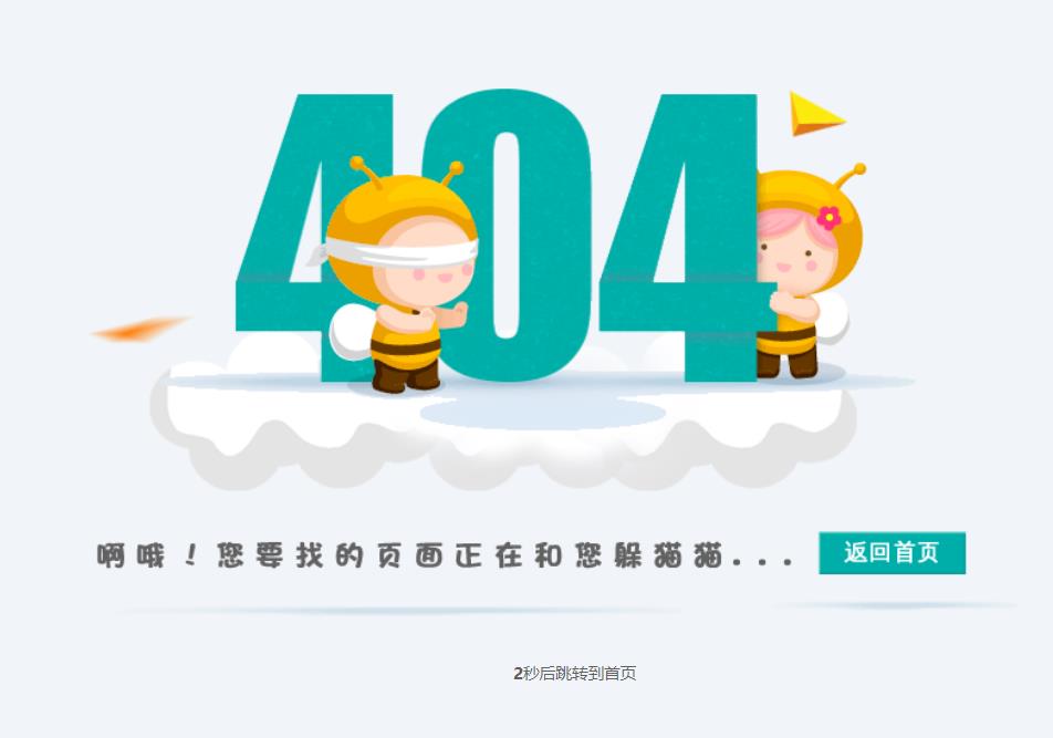 可爱卡通风格的404页面自动跳转源码-QQ沐编程