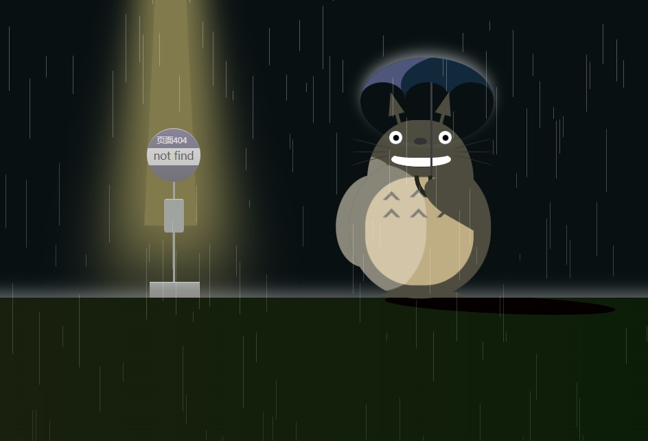 可爱的龙猫雨中打伞404页面源码-QQ沐编程