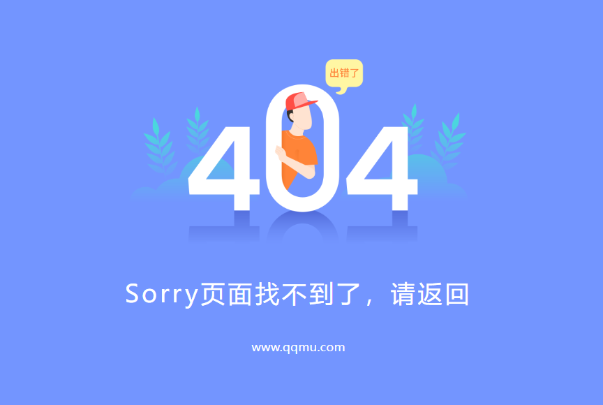 简约清爽的404错误静态页面模板源码-QQ沐编程
