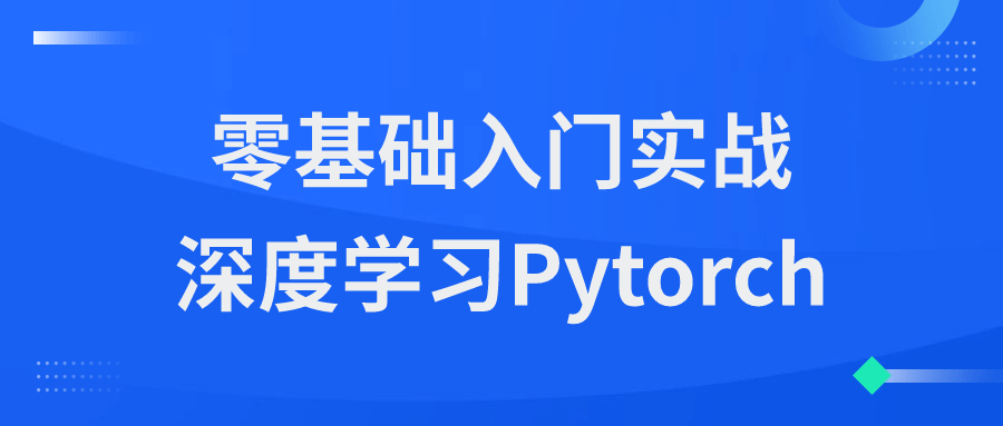 零基础入门实战深度学习Pytorch-QQ沐编程