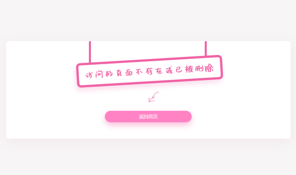 粉色可爱的简单404页面HTML源码-QQ沐编程