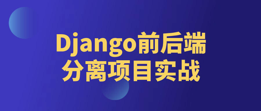 Django前后端分离项目实战课程-QQ沐编程