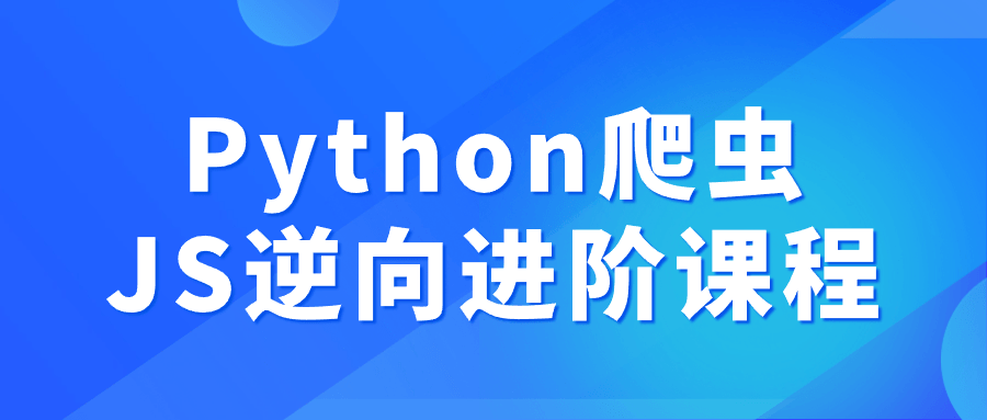 Python爬虫JS逆向进阶课程-QQ沐编程