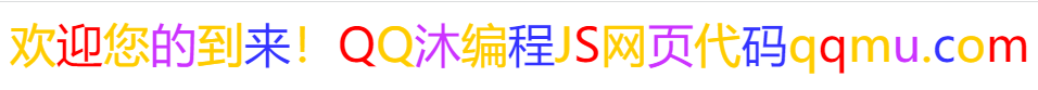 霓虹灯文字代码 JS网页在线特效代码-QQ沐编程