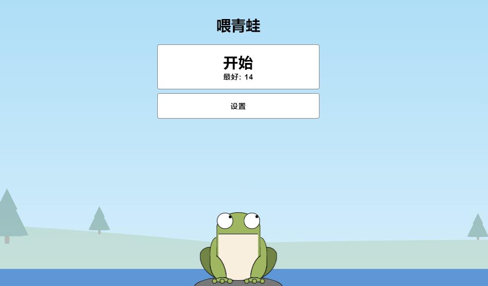 自适应手机端青蛙吃蚊子小游戏html源码-QQ沐编程