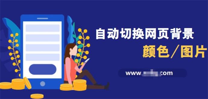 根据时间自动切换网页背景颜色或图片代码-QQ沐编程