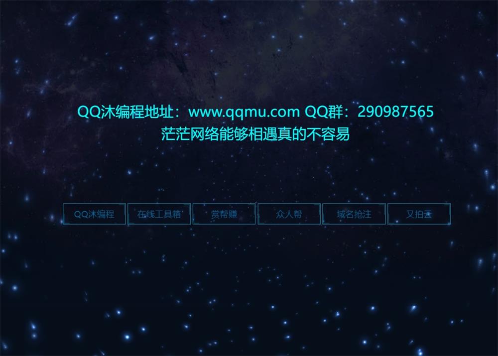 宇宙星星转动特效带背景音乐引导页HTML源码-QQ沐编程