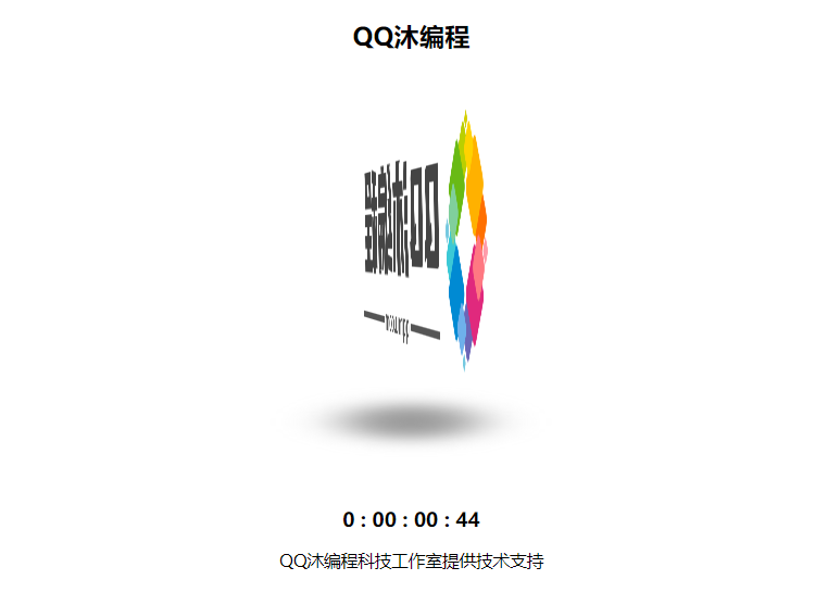 三维立体旋转图片单页HTML源码-QQ沐编程