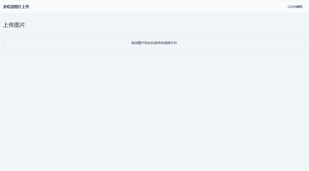 米哈游图床HTML网站源码-QQ沐编程