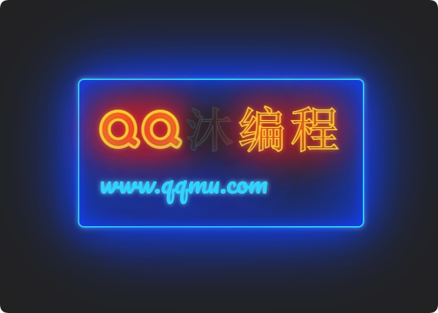 纯css3发光霓虹灯文字闪烁特效代码-QQ沐编程