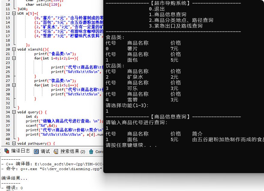 C语言超市导购系统项目源代码-QQ沐编程