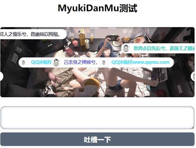 原生javascript的简单弹幕插件MyukiDanMu-QQ沐编程