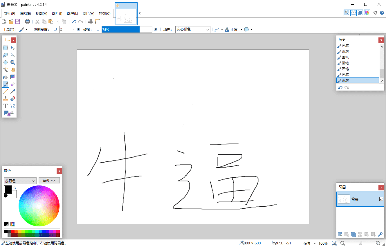 Paint Net v5.1.1多语言版-QQ沐编程