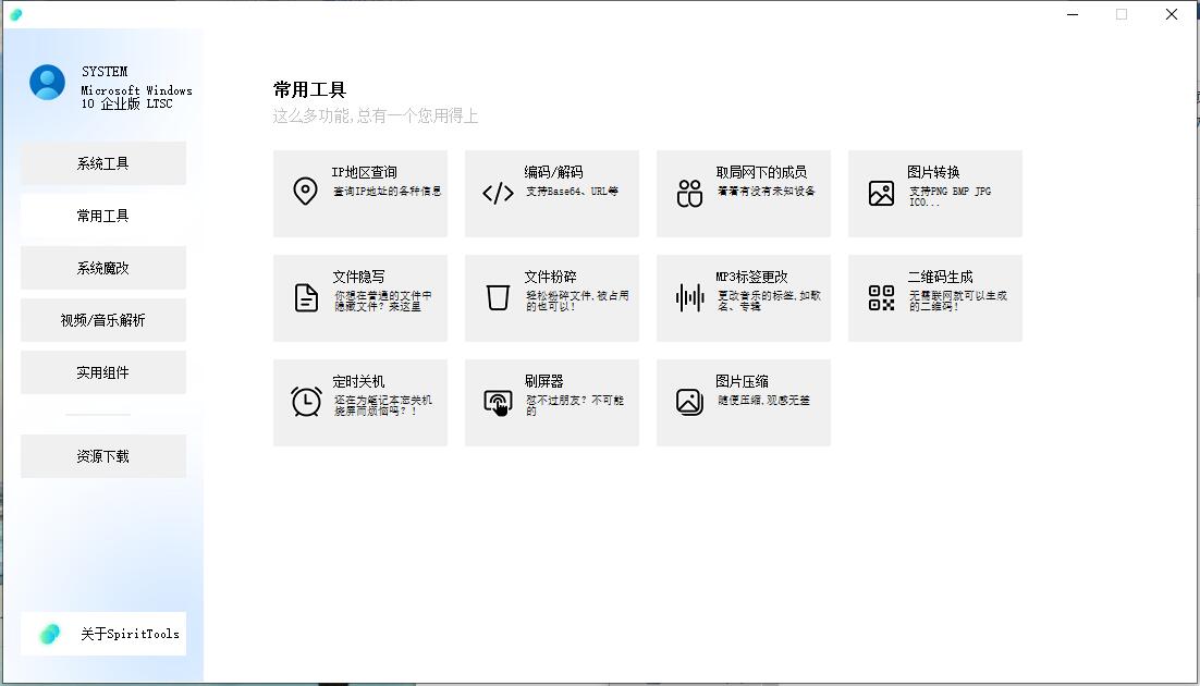 图片[2]-SpiritTools 灵动小工具电脑工具箱v2.0.1-QQ沐编程