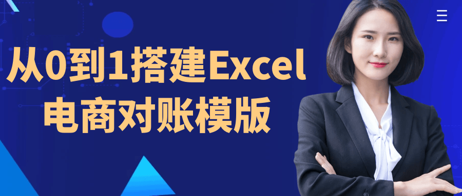 从0到1搭建Excel电商对账模版-QQ沐编程