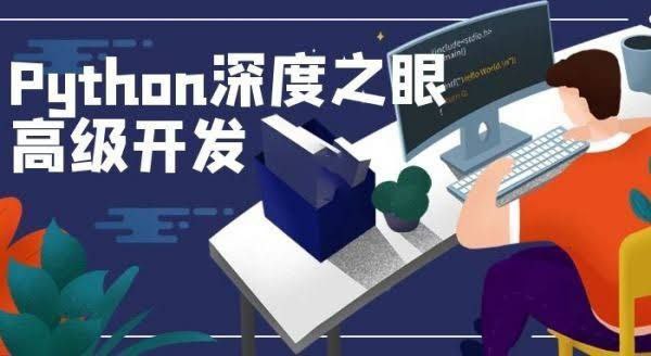 深度之眼《Python编程高手之路》-QQ沐编程