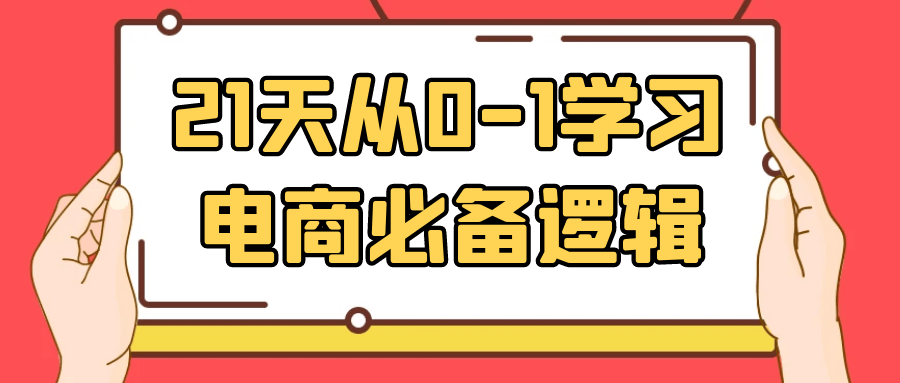 21天从0-1学习电商必备逻辑-QQ沐编程