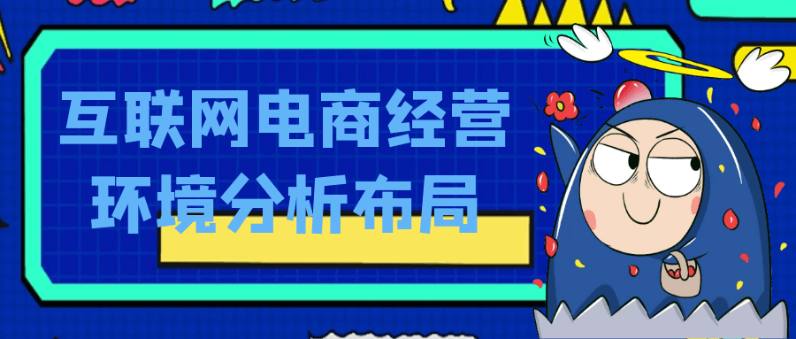 互联网电商经营环境分析布局-QQ沐编程