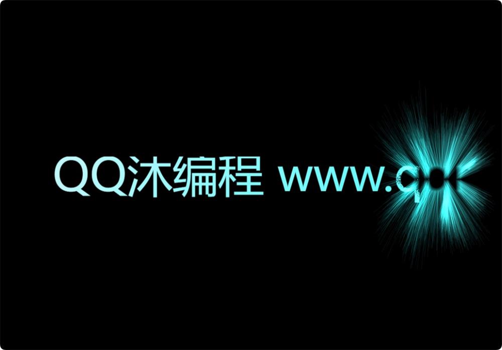 html实现的文字发散动画效果代码-QQ沐编程