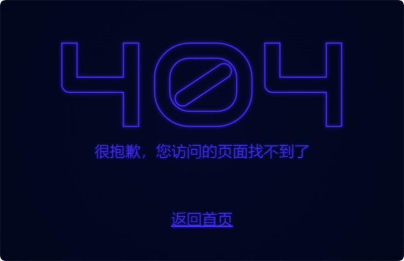 闪烁的霓虹灯文字设计404页面HTML源码-QQ沐编程