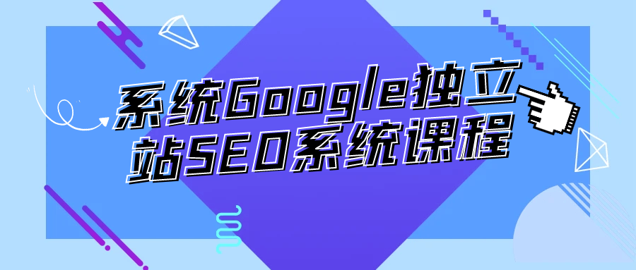 系统Google独立站SEO系统课程-QQ沐编程