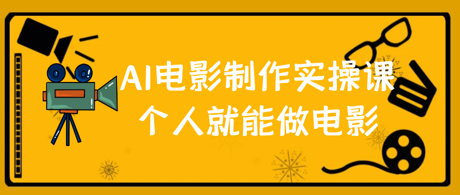 AI电影制作实操课个人就能做电影-QQ沐编程