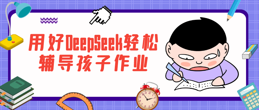 用好DeepSeek轻松辅导孩子作业-QQ沐编程