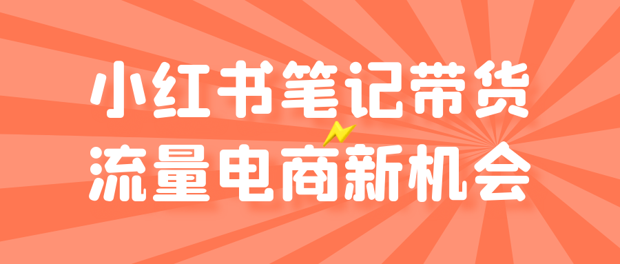 小红书笔记带货流量电商新机会-QQ沐编程