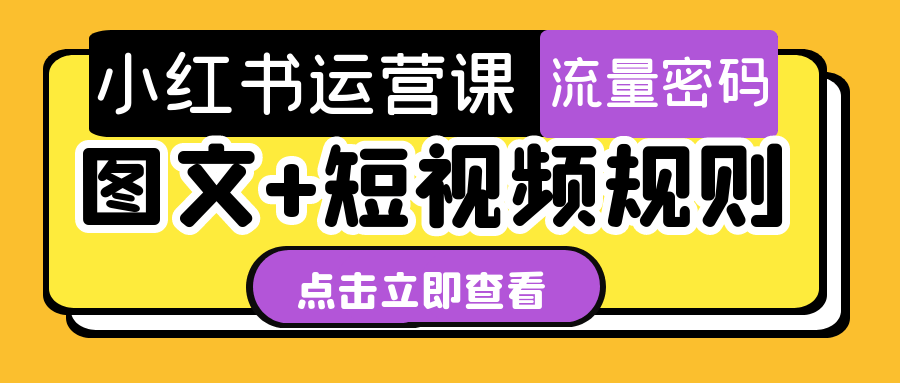 小红书运营课图文+短视频规则-QQ沐编程